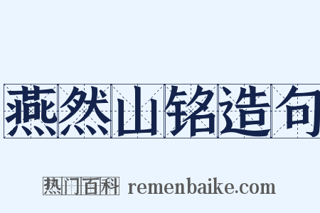燕然山铭造句是什么意思的图片